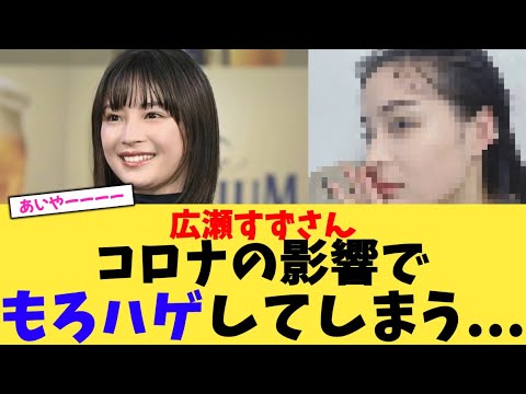 【悲報】広瀬すずさんコロナの影響でもろハゲしてしまう【2chまとめ】【2chスレ】【5chスレ】