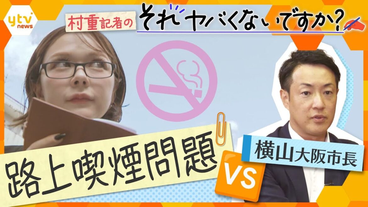 “記者・村重杏奈”が大阪市長を直撃!大阪の「喫煙問題」に真剣提言 街の声を拾い、社会問題に鋭く切り込む!【村重記者のそれヤバくないですか?】