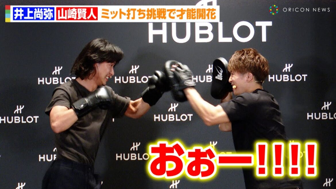 井上尚弥、“同世代”山崎賢人をボクシングで熱血指導!?貴重なミット打ち挑戦で才能開花 『ウブロ 井上尚弥×山崎賢人 スペシャルトーク』