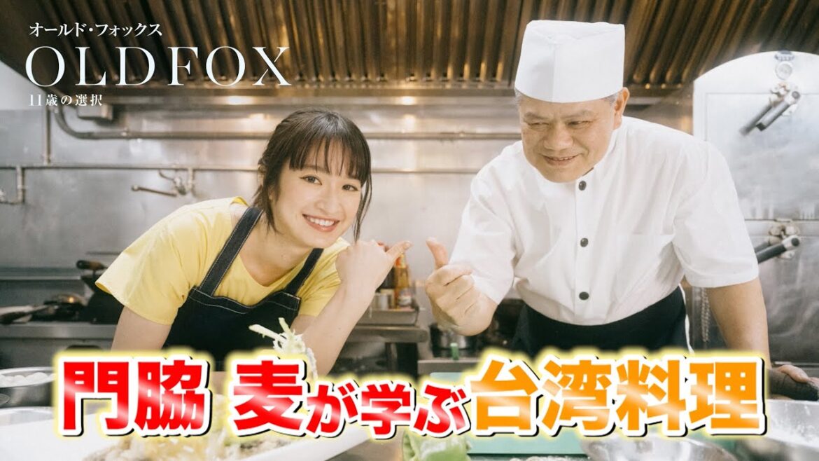 映画『オールド・フォックス 11歳の選択』門脇麦さん台湾料理に挑戦!
