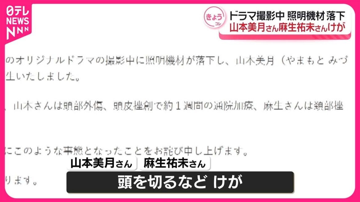 【ドラマ撮影中に照明機材が落下】俳優の山本美月さん、麻生祐未さんがケガ