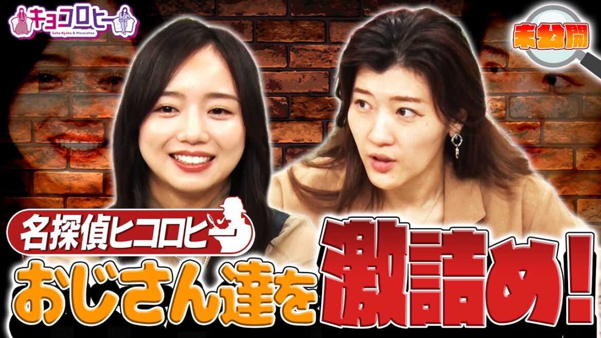 ▼名探偵ヒコロヒー おじさん達を激詰め!《キョコロヒー/齊藤京子/ヒコロヒー》