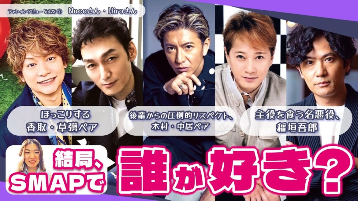 結局、SMAPで誰が好き?