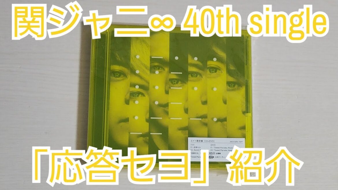【関ジャニ∞】「応答セヨ」紹介