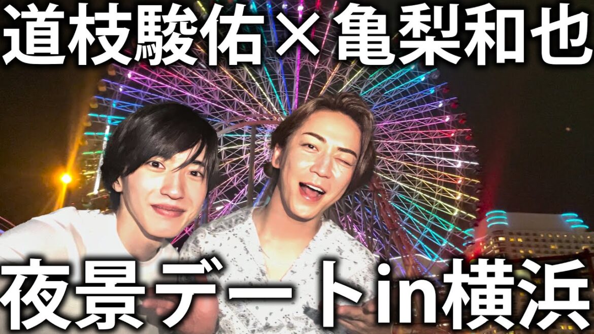 【夜景】なにわ男子 道枝駿佑と横浜の綺麗な夜景を見にデートに出かけます!