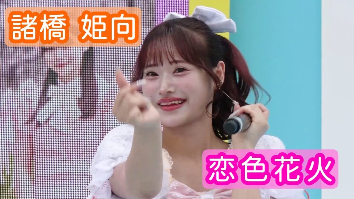 【4Kライブ映像】諸橋姫向「遠く遠く」ヨリ