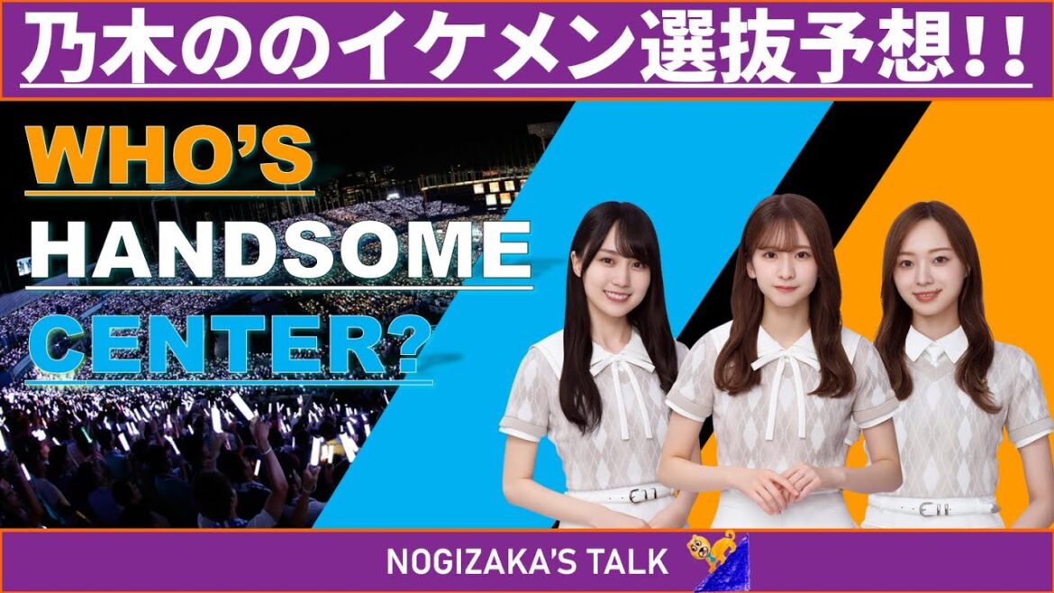 【菅原咲月】乃木のの勝手にイケメン選抜予想! #乃木坂46 #乃木のの #乃木説