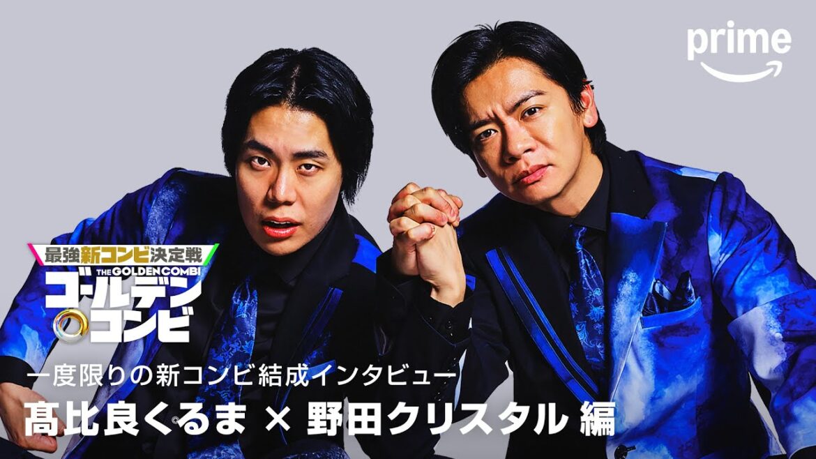 コンビ結成インタビュー(令和ロマンくるま・マヂラブ野田編)|プライムビデオ