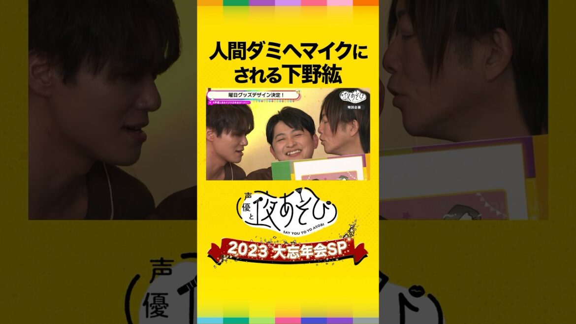 ASMRのマイク扱いされる下野紘🎙️ #声優と夜あそび大忘年会SP #大忘年会 #声優と夜あそび #谷山紀章 #下野紘 #八代拓 #ダミヘ #shorts