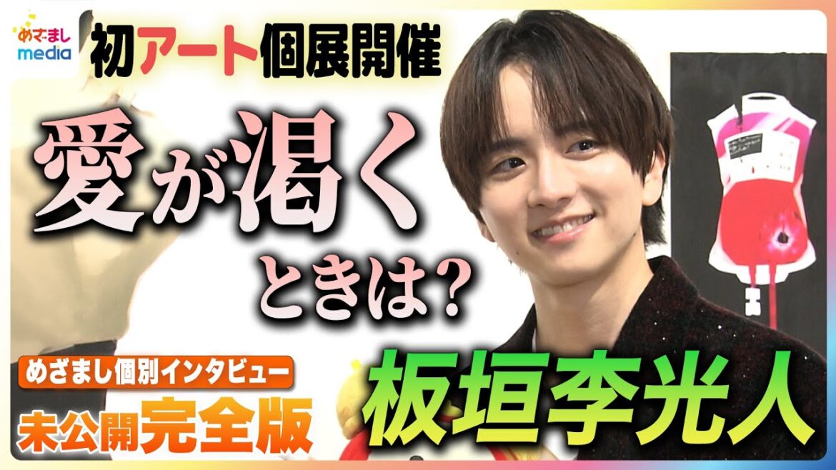 板垣李光人 “ドキドキ”初のアート個展開催!次回作テーマは軽部アナ!?「似顔絵をアンディ・ウォーホルみたいに」【めざましインタビュー未公開含む完全版】