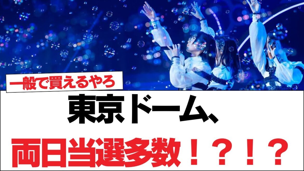 【日向坂46】東京ドーム、両日当選多数!?!?【日向坂で会いましょう】#日向坂46 #日向坂で会いましょう #乃木坂46 #櫻坂46