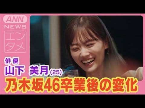 山下美月「自分を大切にできるようになった」乃木坂46卒業後のプライベートを明かす(2024年9月19日)