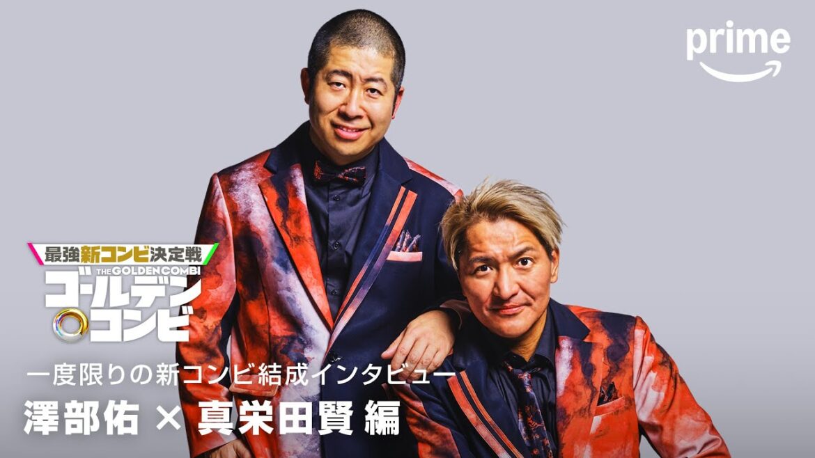 コンビ結成インタビュー(ハライチ澤部・スリムクラブ真栄田編)|プライムビデオ