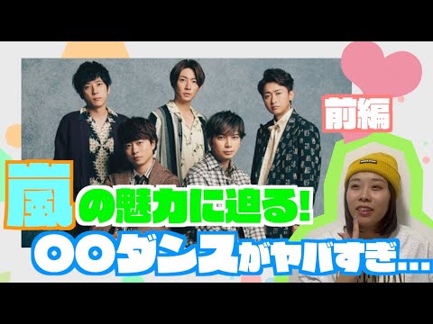 【嵐】デビュー25周年を迎える嵐!ダンス講師は〇〇に気づいた…【ダンス解説】
