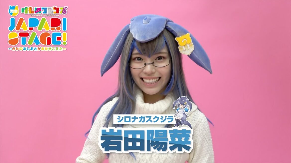 岩田陽菜/舞台「けものフレンズ」JAPARI STAGE!~きみのあしおとがまたきこえた~
