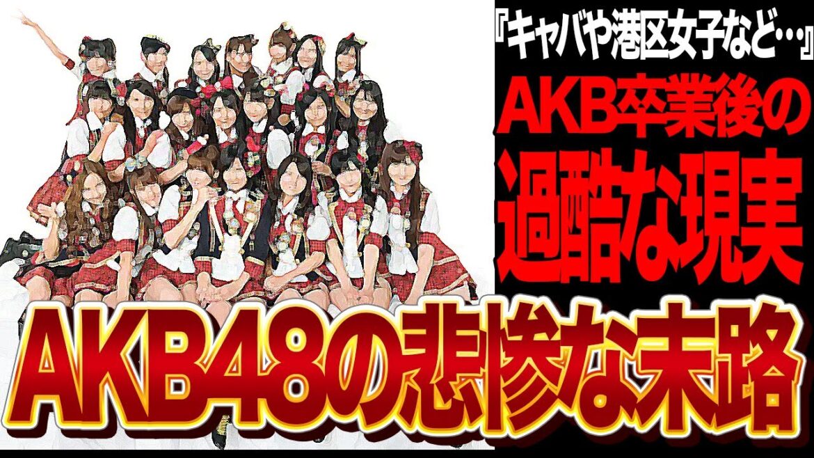 AKB48卒業生の過酷な現実…元No.1が語った悲惨すぎる末路に言葉を失う!総勢1327名の卒業生も1割しか生き残れてない現状、華やかな芸能界から肉体商売、港区女子堕ちの実態が…【芸能】