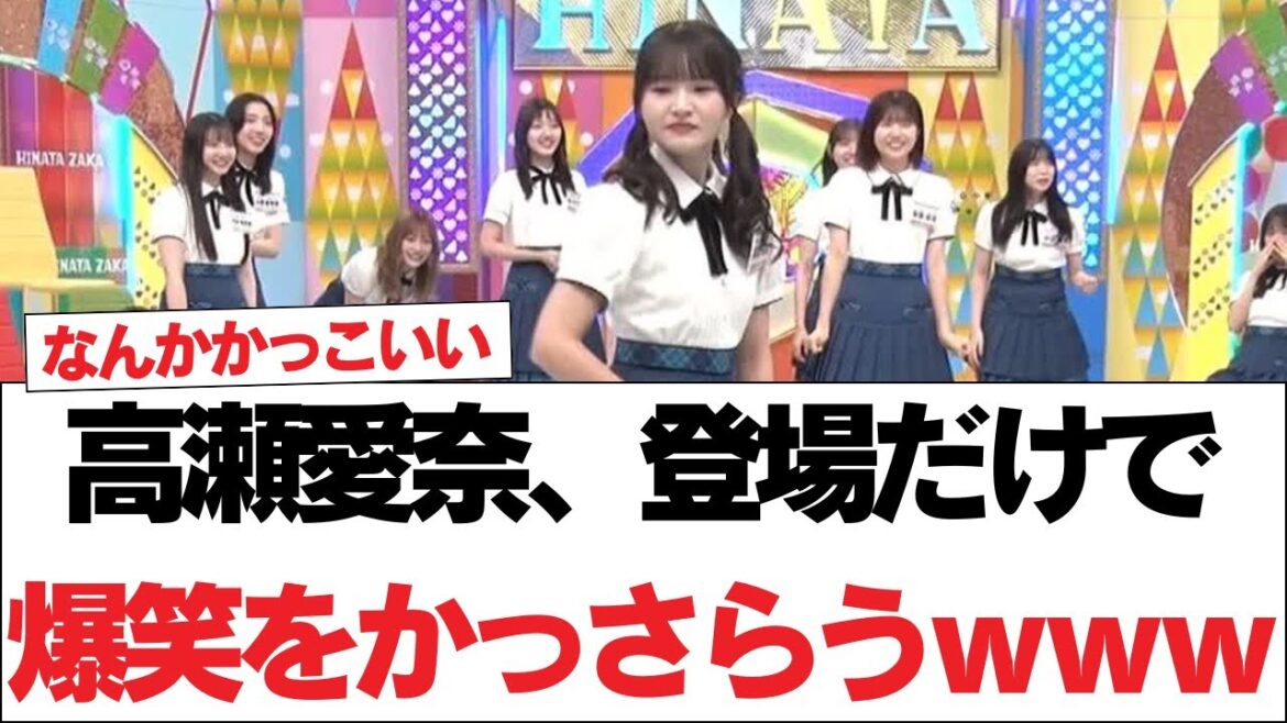 【日向坂46】高瀬愛奈、登場だけで爆笑をかっさらうwwwwwww【日向坂で会いましょう】#日向坂46 #日向坂で会いましょう #乃木坂46 #櫻坂46