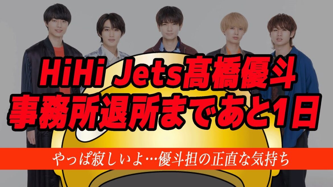 ゆうぴー寂しいな…HiHi Jets髙橋優斗の事務所退所まであと1日。