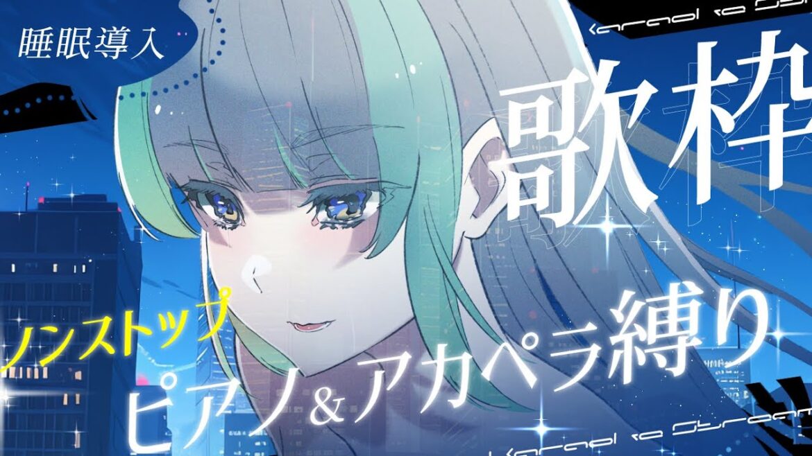 【 #歌枠🌟ノンストップ 】透き通る声✦伸びやかに歌うVsingerのノンストップ✦睡眠導入歌枠 #葉山翠 #vtuber /初見歓迎 / singing stream