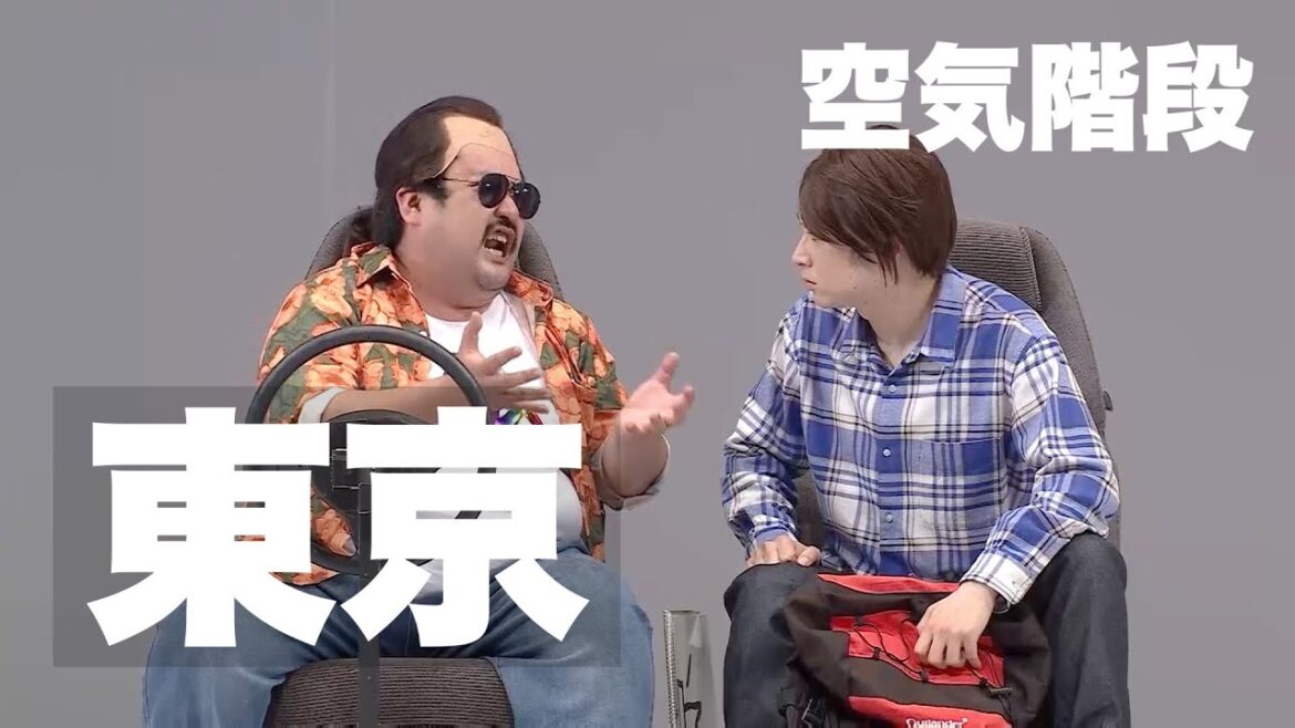 空気階段「東京」/『空気階段 第5回単独公演「fart」』より 【開催決定】空気階段第7回単独公演「ひかり」詳細⇨https://tbsradio.jp/event/78536/