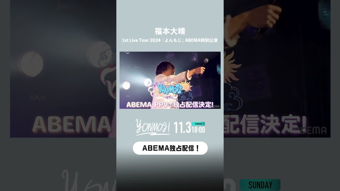 【独占】福本大晴 1st Live Tour 2024 「よんもじ」ABEMA PPV独占配信決定! #福本大晴 #よんもじ #福本大晴ABEMA特別公演 #shorts