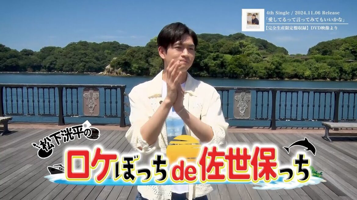 松下洸平 – “松下洸平のロケぼっちde佐世保っち”ティザー映像(ミッション編)