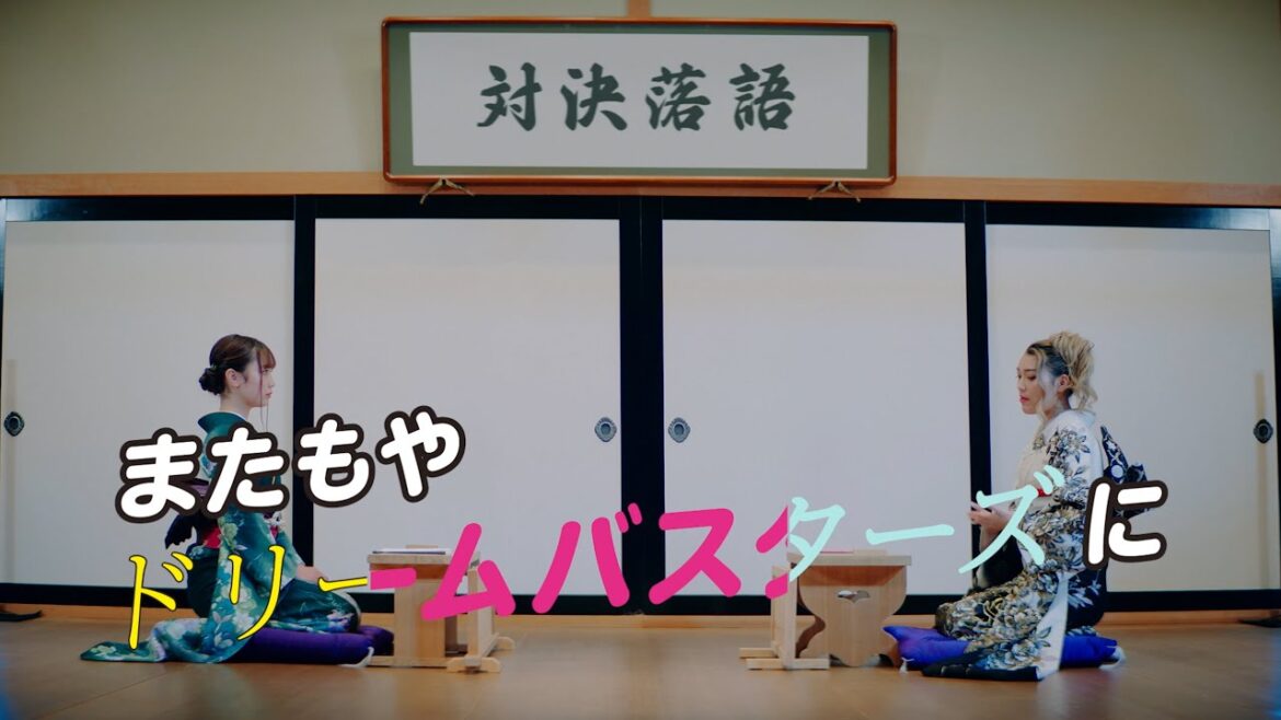 【第五幕予告】勝つのは私たちですの巻 / 対決落語 supported by Yay!