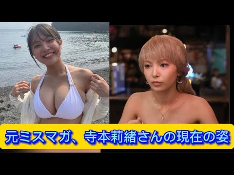 元ミスマガ、寺本莉緒さんの現在の姿【ネットの反応】#寺本莉緒 #イケおじ認定