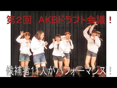 第二回AKBドラフト会議、候補者11人がパフォーマンス