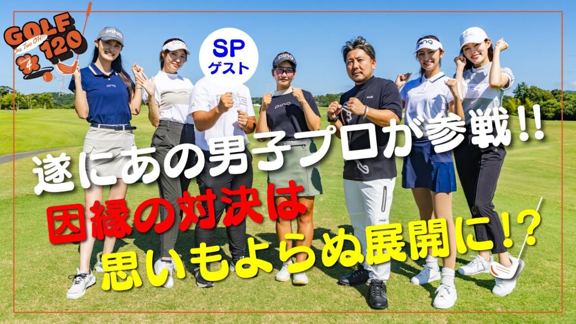 【 遂にあの男子プロが参戦!! 因縁の対決は 思いもよらぬ展開に!? 】GOLF120 Season4 #25