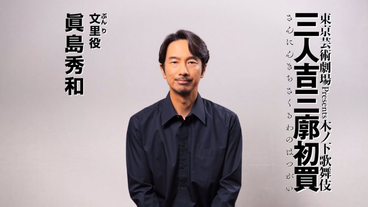 東京芸術祭 2024 芸劇オータムセレクション 東京芸術劇場 Presents 木ノ下歌舞伎『三人吉三廓初買』|眞島秀和 コメント