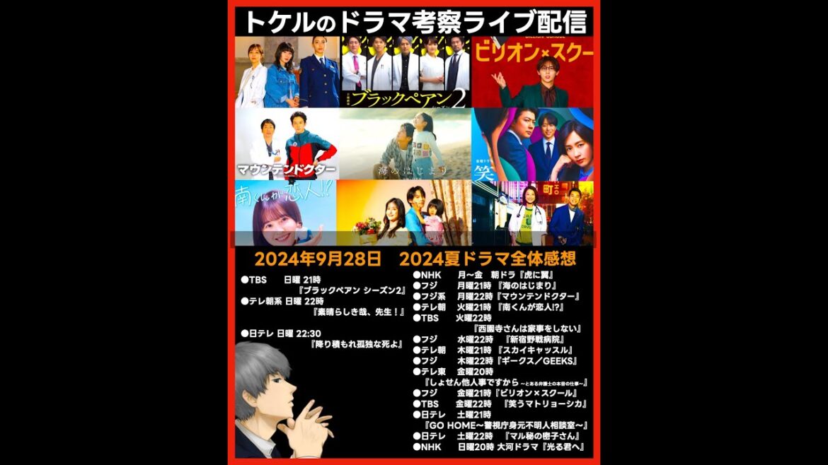 【2024夏ドラマ】ドラマ考察感想ライブ配信! 新ドラマ7月期まとめ 海のはじまり 虎に翼 ブラックペアン2 光る君へ 新宿野戦病院 ギークス 笑うマトリョーシカ