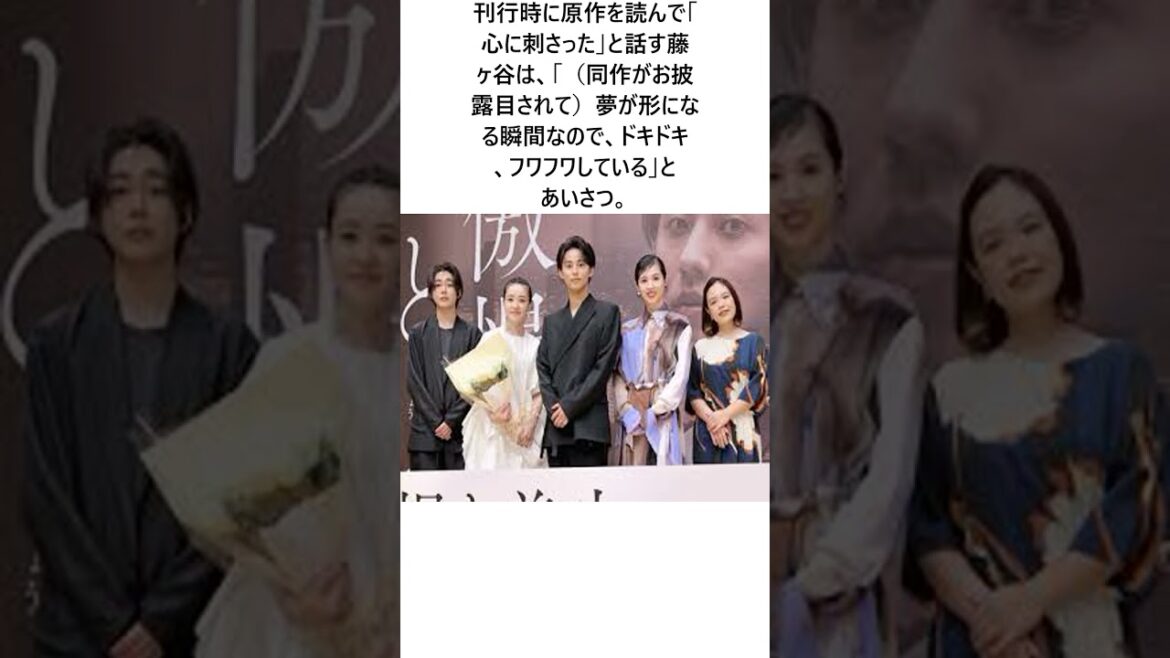 藤ヶ谷太輔、映画「傲慢と善良」が「代表作になれば」 原作・辻村深月さん「書いてよかった!」に関する驚きの雑学 #エンタメ #Shorts