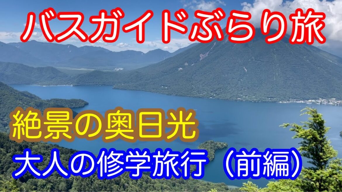 バスガイドぶらり旅 vol.80 絶景の奥日光 大人の修学旅行(前編)