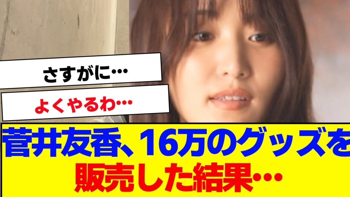 【櫻坂46】菅井友香、16万のグッズを販売した結果、大変なことに…【#そこ曲がったら櫻坂 #Iwanttomorrowtocome #三期生 #ミーグリ #オタの反応集 】