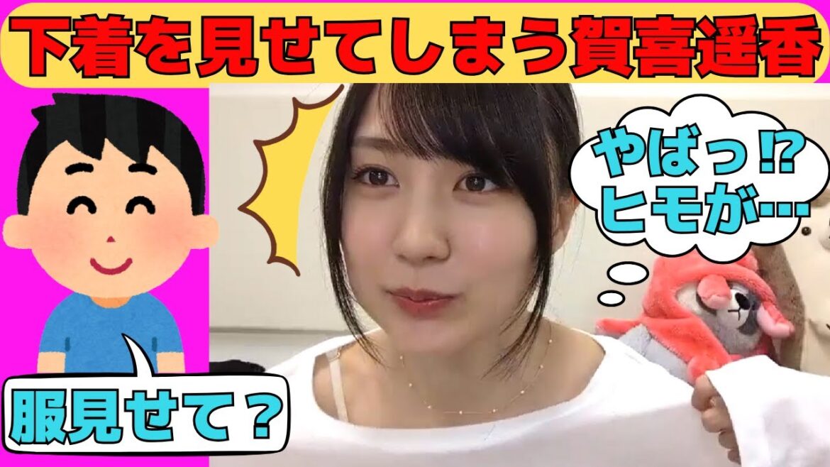【賀喜遥香】下着を見せてしまうかっきー/文字起こし(乃木坂46・のぎおび)