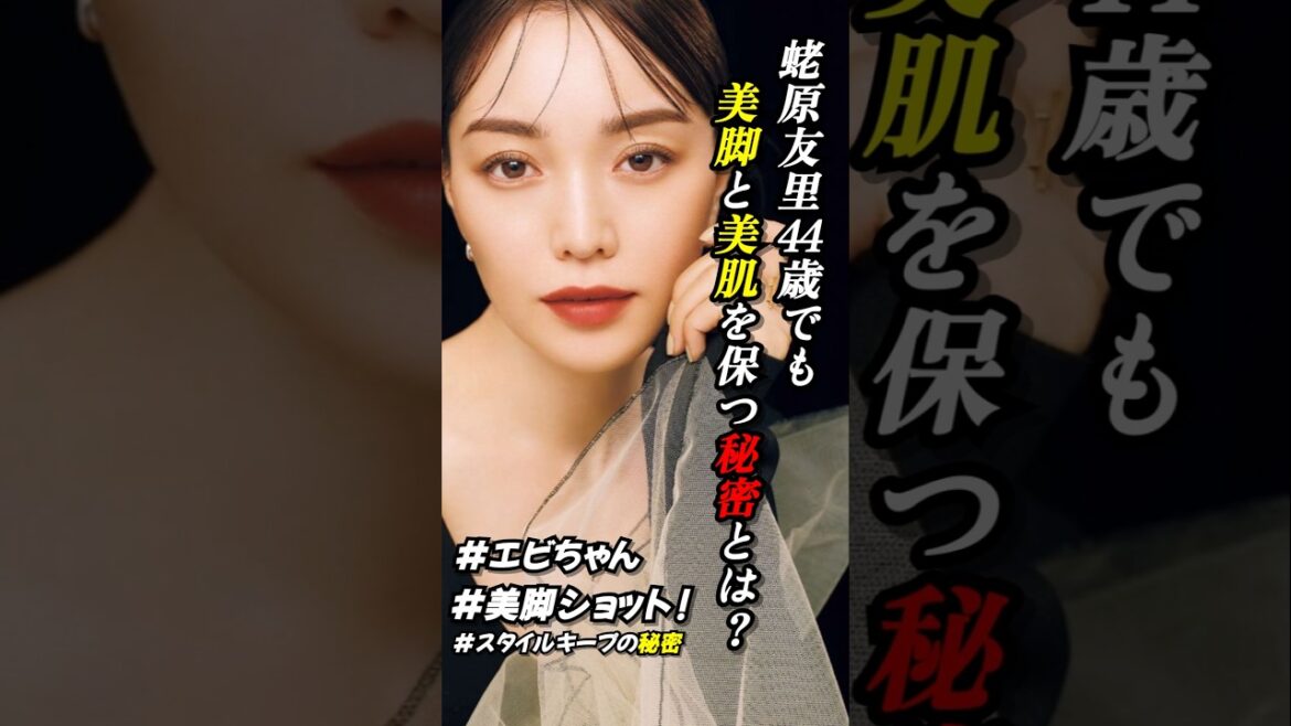 蛯原友里、44歳でも美脚と美肌を保つ秘密とは?