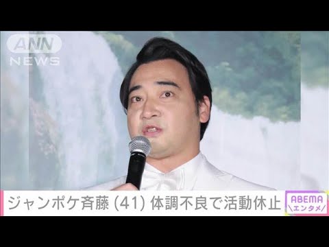 ジャンポケ斉藤慎二(41)活動休止 体調不良続く 所属事務所が発表(2024年9月20日)