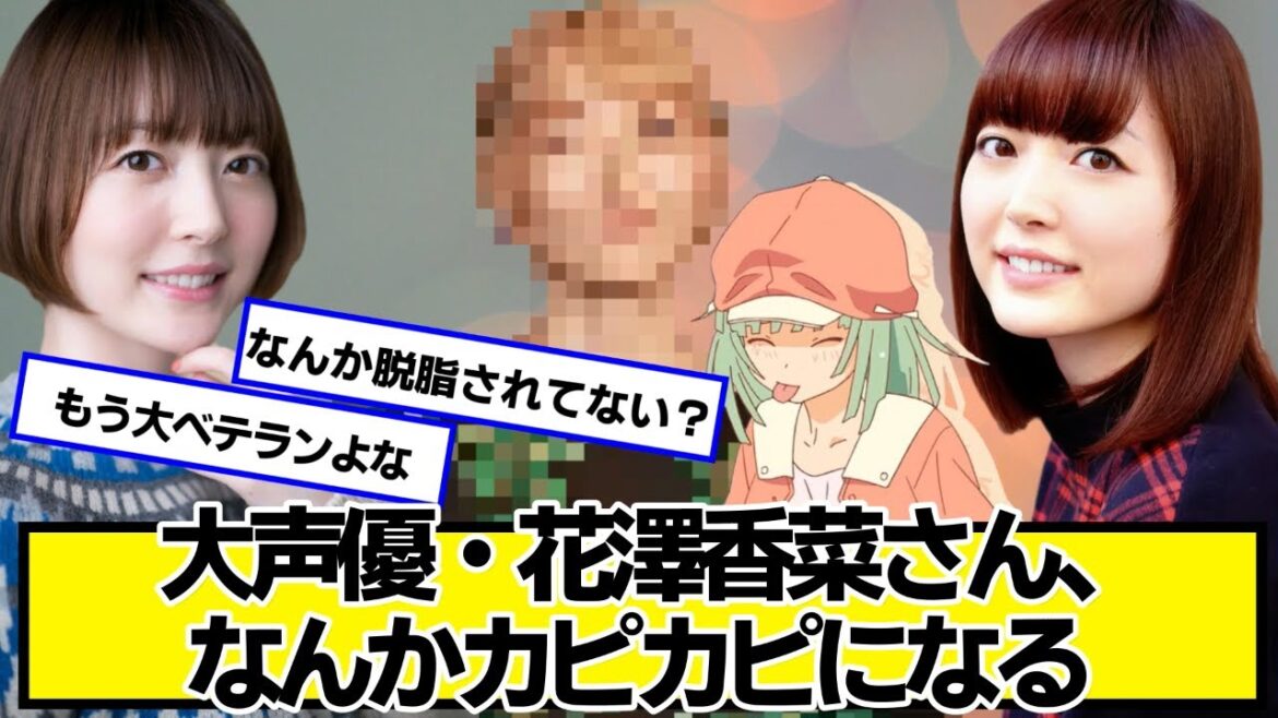 大声優・花澤香菜さん、なんかカピカピになる【ネットの反応】#美女bra