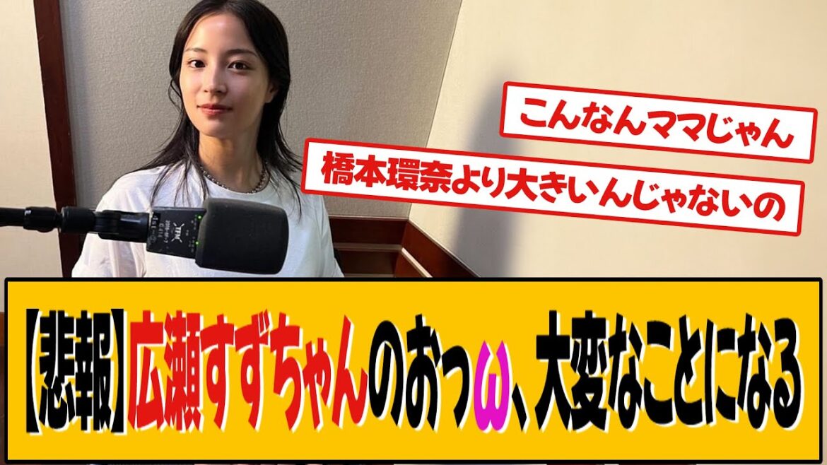 広瀬すずさん、止まらないようです【広瀬すず】【ネットの反応】