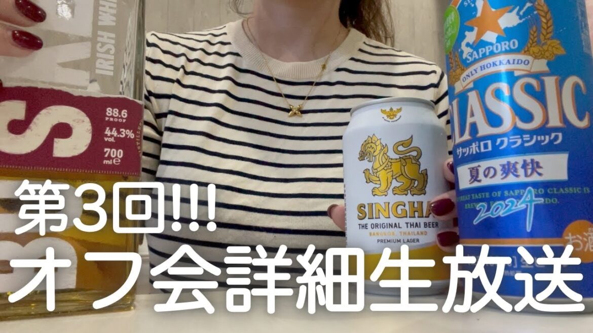 第3回オフ会詳細生放送🍻💗