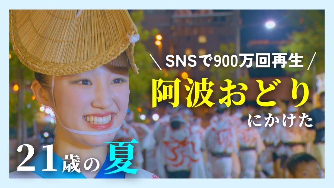 【特集】再生回数900万回以上!SNSで“阿波おどり”の練習動画が話題の女子大生 有名連の1つ「ゑびす連」に所属 21歳の若さで初の大役 阿波おどりにかけた夏【関西テレビ・newsランナー】
