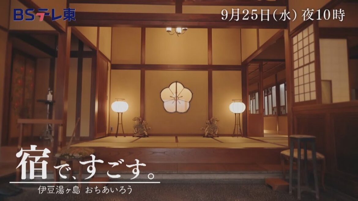 宿で、すごす。 | BSテレ東