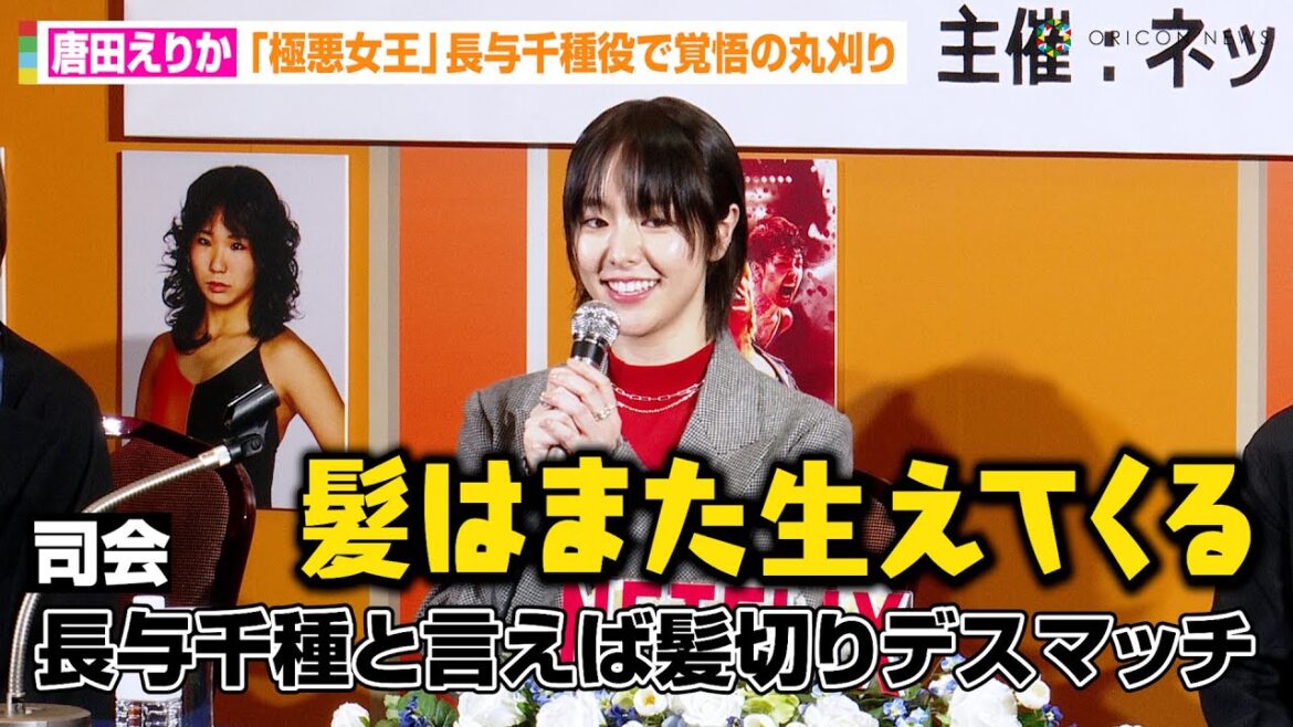 唐田えりか、『極悪女王』長与千種役で覚悟の丸刈り「髪はまた生えてくる」 Netflixシリーズ『極悪女王』配信直前!緊急完成報告会