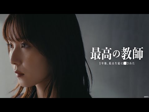 【松岡茉優主演】『最高の教師 1年後、私は生徒に■された』全話配信中!