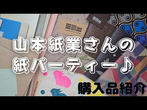 【購入品紹介】山本紙業さんの購入品紹介♪オンラインショップと紙博で購入したもの☆あのセットの中身は⁉️