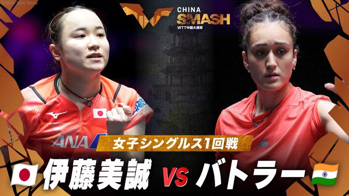 【1回戦】伊藤美誠 vs バトラー|チャイナスマッシュ2024 女子シングルス