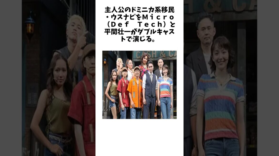 平間壮一「舞台に立つだけ」、Micro「完璧に」 「IN THE HEIGHTS イン・ザ・ハイツ」開幕に関する驚きの雑学 #エンタメ #Shorts