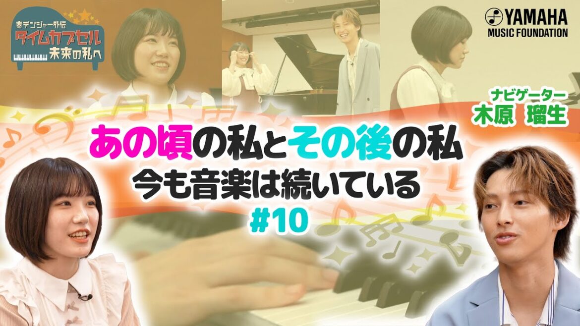 【木原瑠生と共演♪】20歳の音楽家の歩み、恩師の教え、そして未来への物語(奏デンジャー外伝「タイムカプセル未来の私へ」♯10)#木原瑠生#森保まどか#3月9日#レミオロメン#yamaha