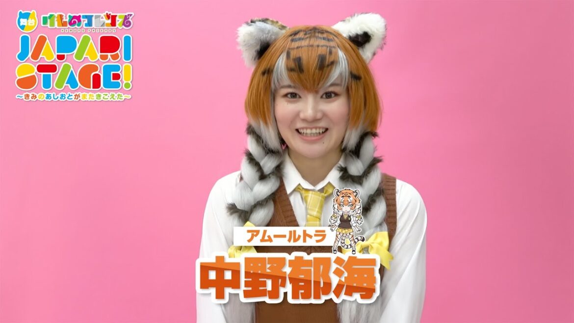 中野郁海/舞台「けものフレンズ」JAPARI STAGE!~きみのあしおとがまたきこえた~